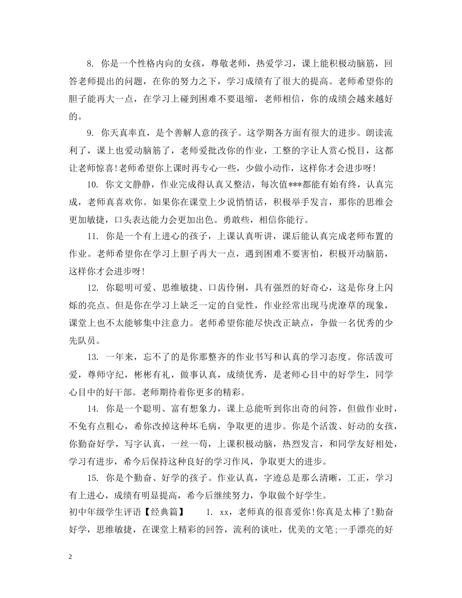 初中市三好学生评语_第2页