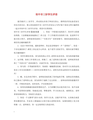 初中市三好学生评语