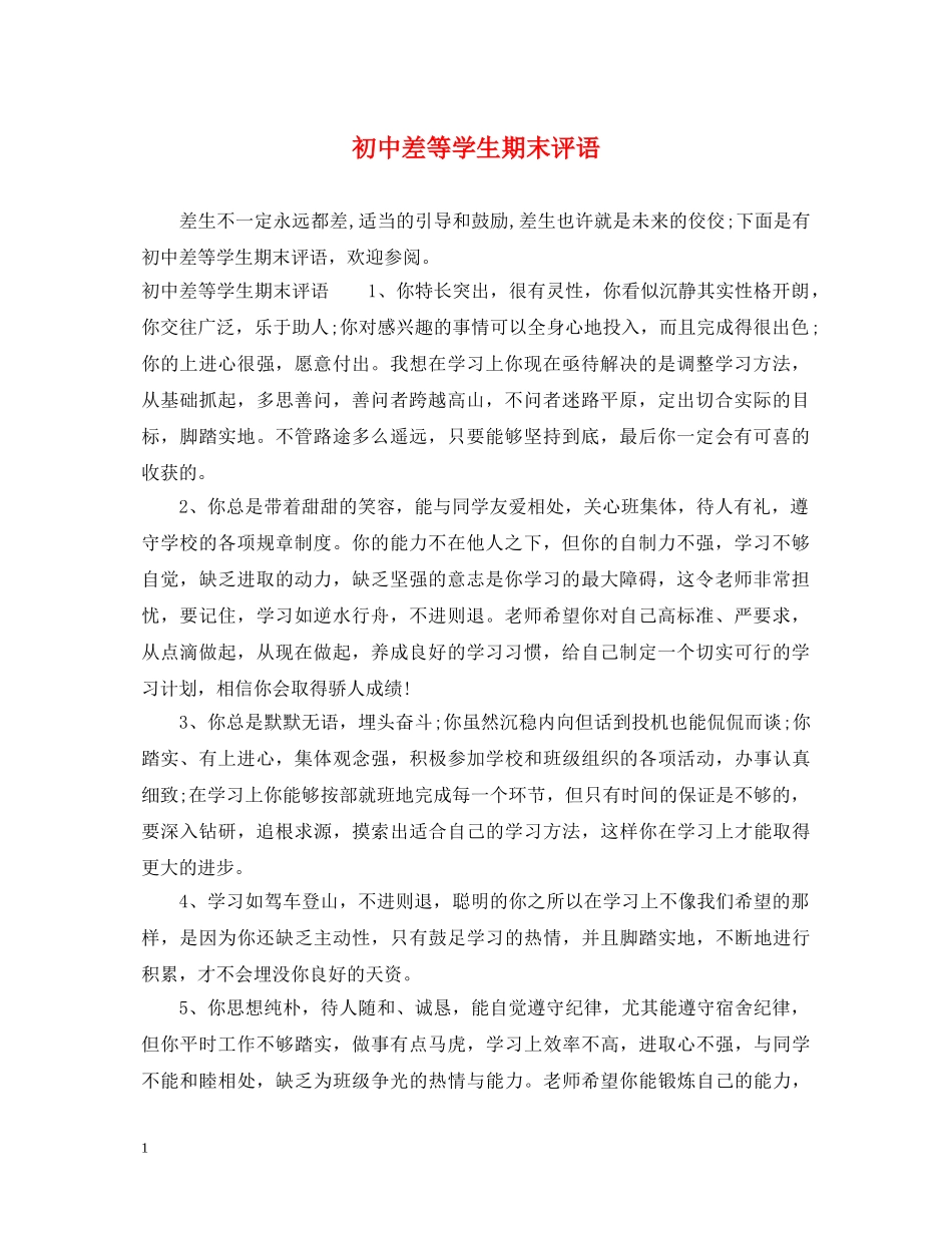 初中差等学生期末评语_第1页