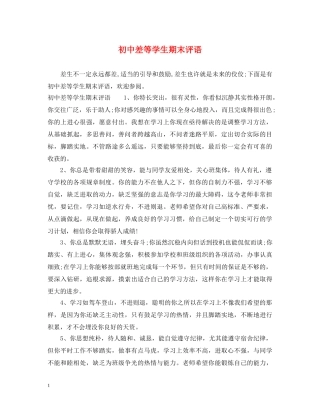 初中差等学生期末评语