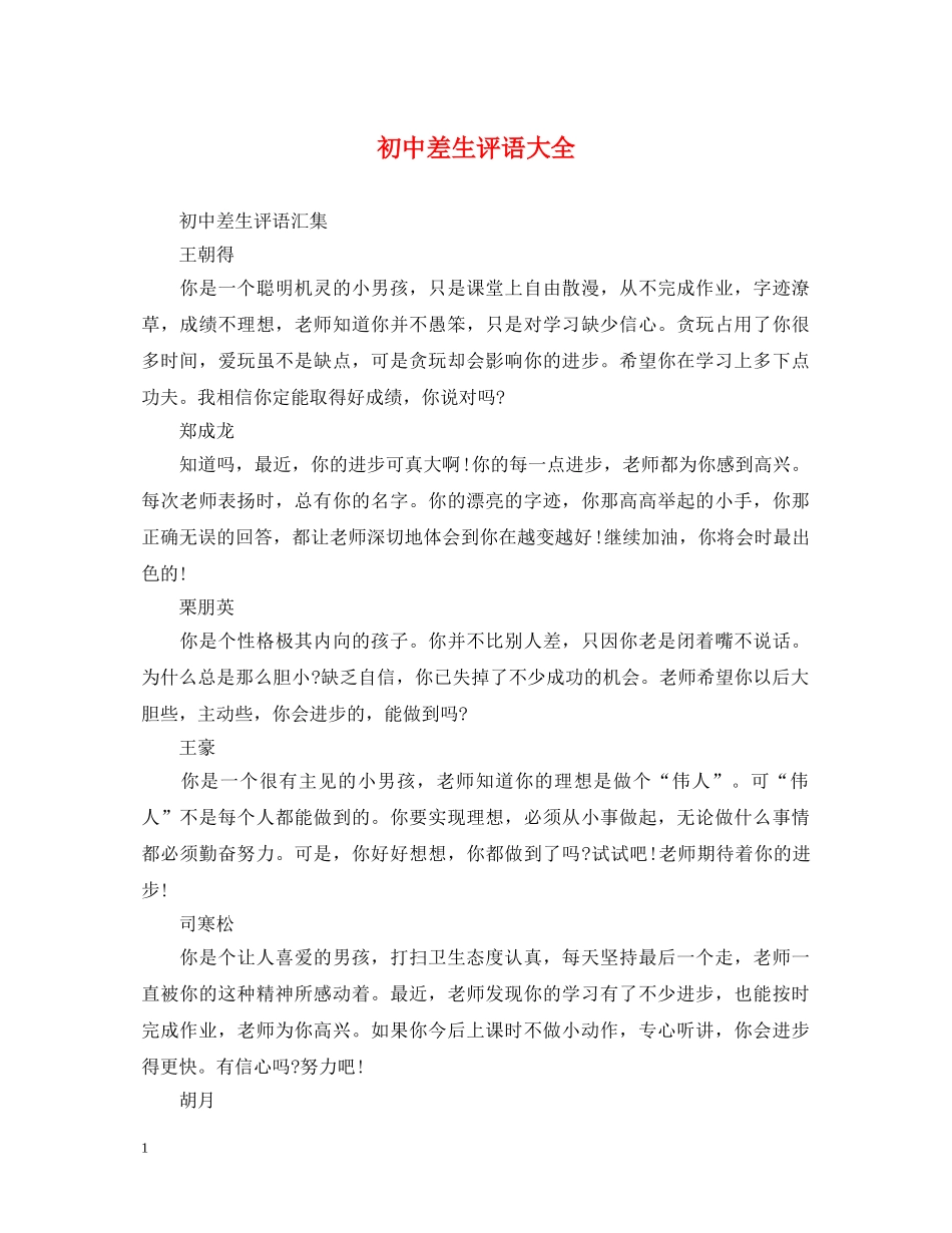 初中差生评语大全_第1页