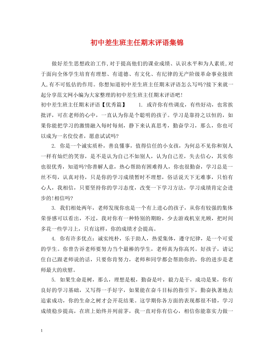 初中差生班主任期末评语集锦_第1页