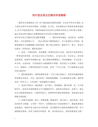 初中差生班主任期末评语集锦