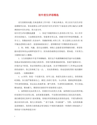 初中差生评语精选