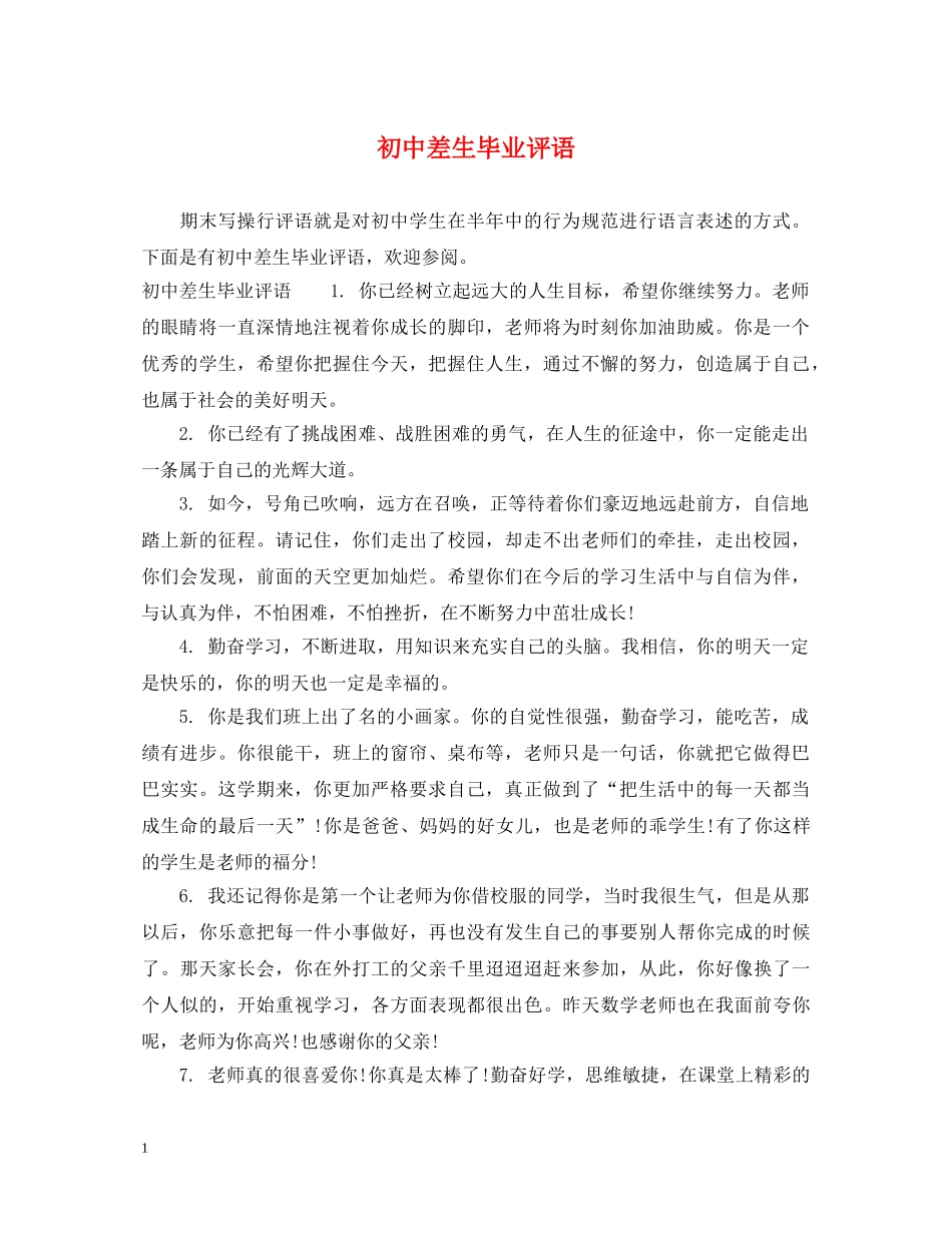 初中差生毕业评语_第1页