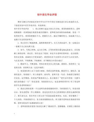 初中差生毕业评语