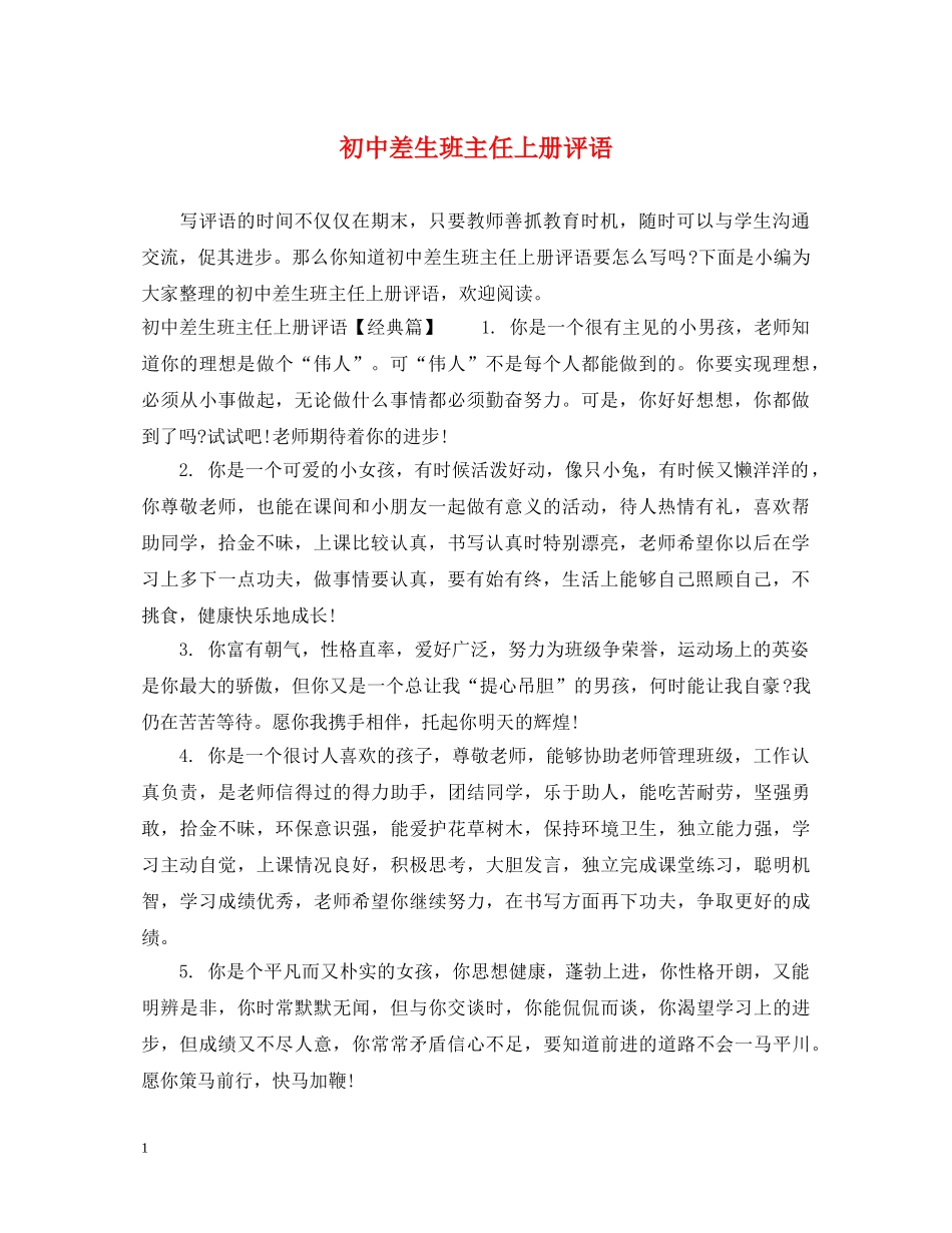 初中差生班主任上册评语_第1页