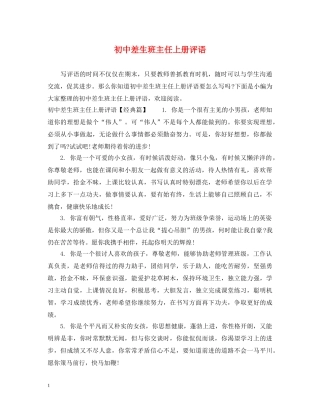 初中差生班主任上册评语