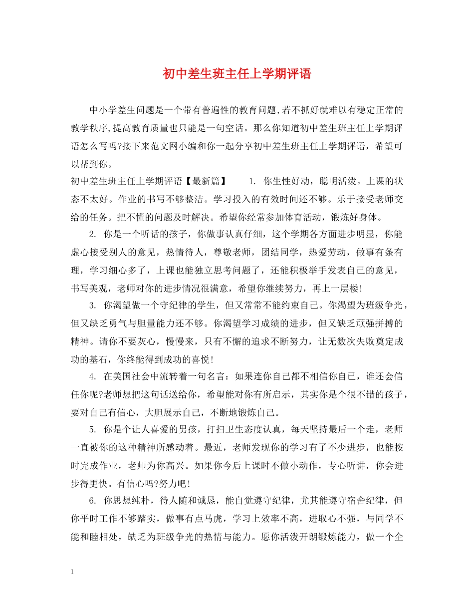 初中差生班主任上学期评语_第1页