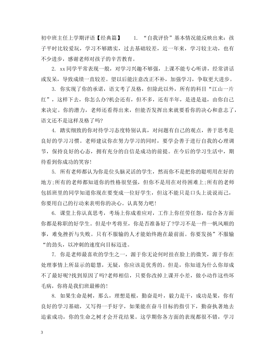 初中差生班主任上学期评语_第3页