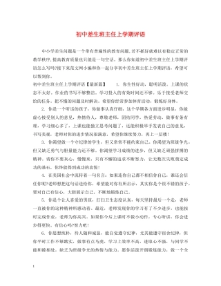 初中差生班主任上学期评语