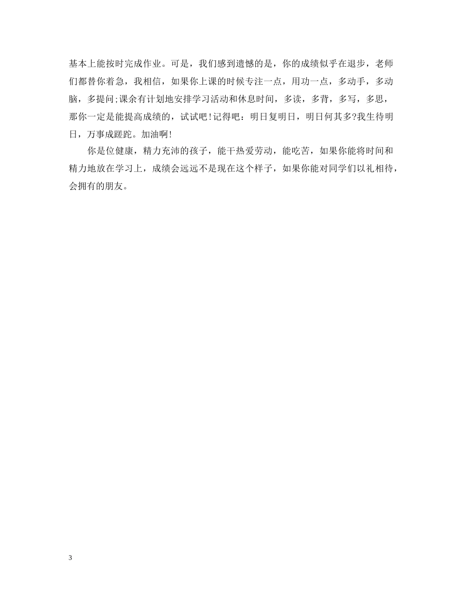 初中差生第二学期期末评语_第3页