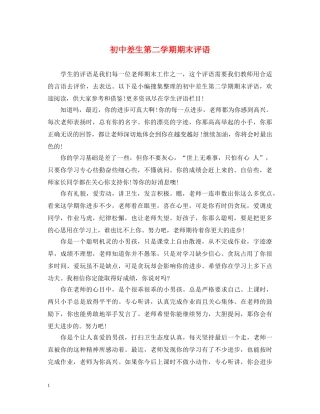 初中差生第二学期期末评语