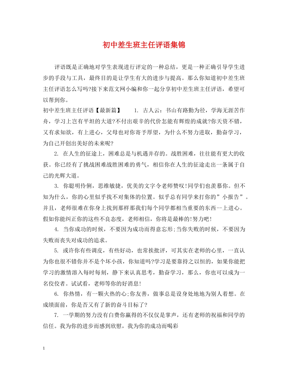 初中差生班主任评语集锦_第1页