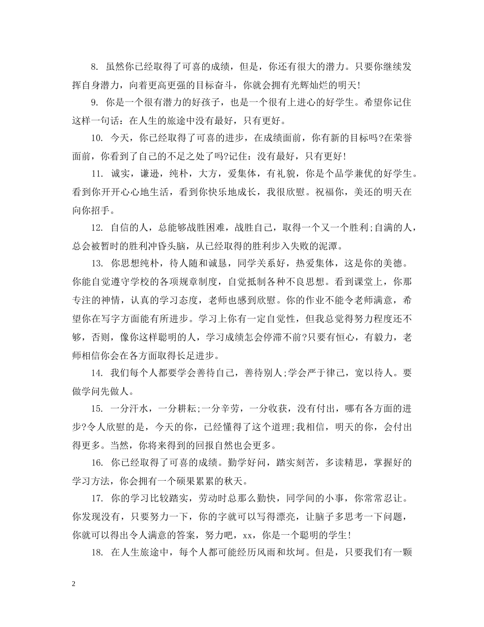 初中差生班主任评语集锦_第2页