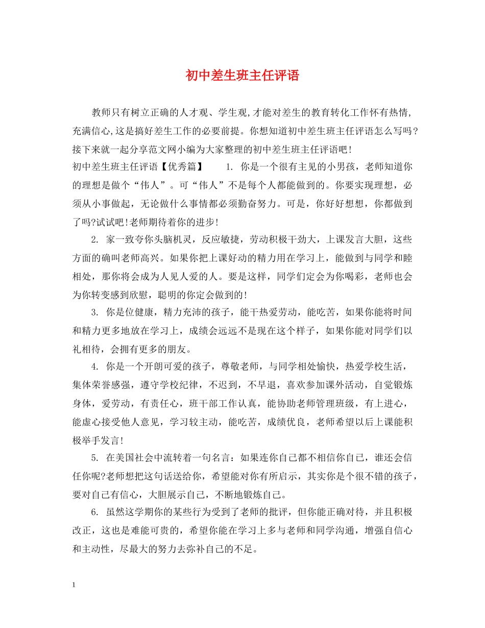 初中差生班主任评语_第1页