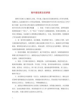 初中差生班主任评语