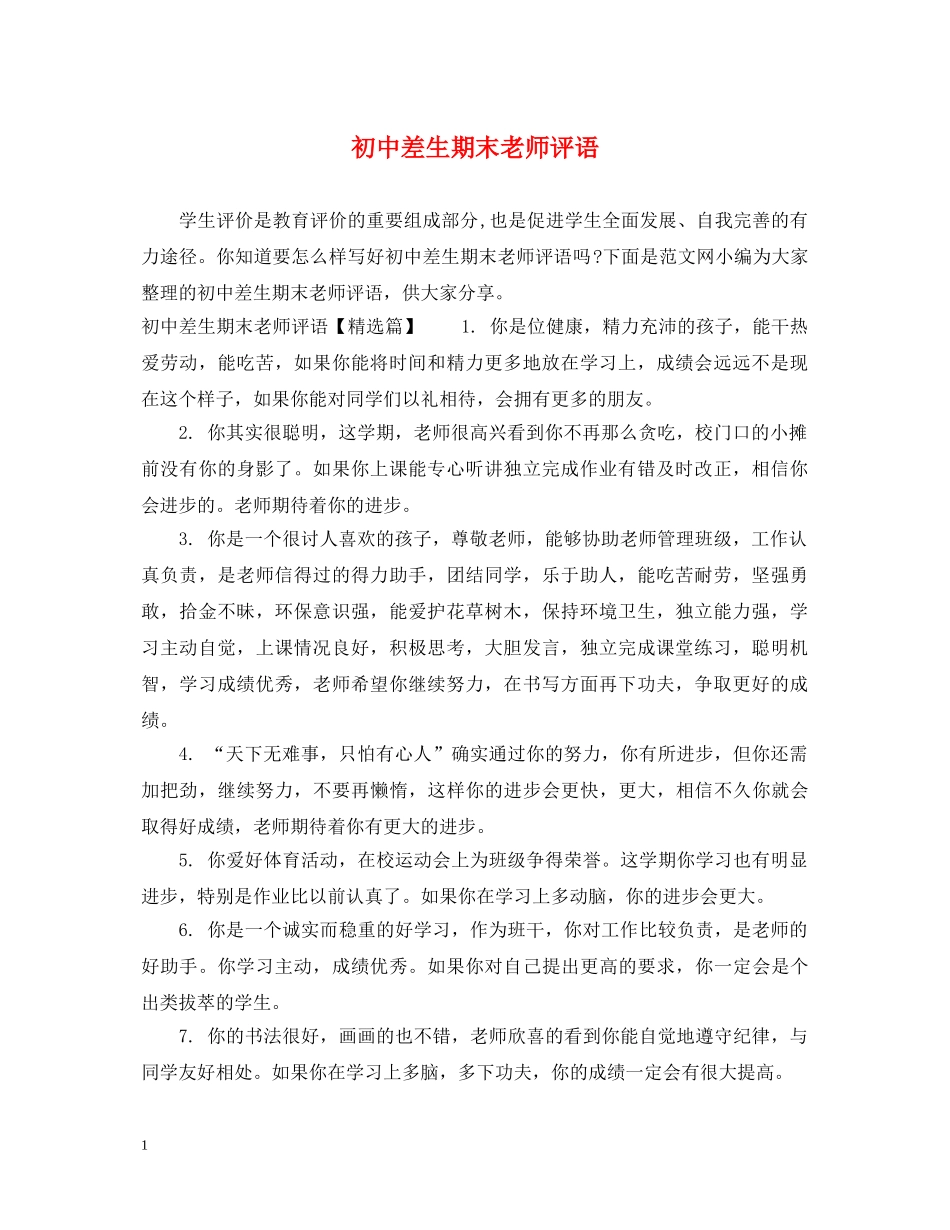初中差生期末老师评语_第1页