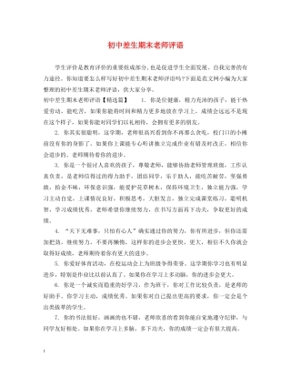 初中差生期末老师评语