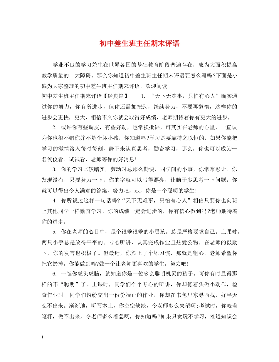 初中差生班主任期末评语_第1页