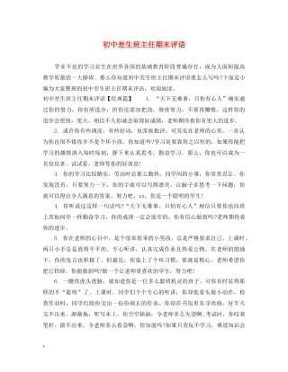 初中差生班主任期末评语