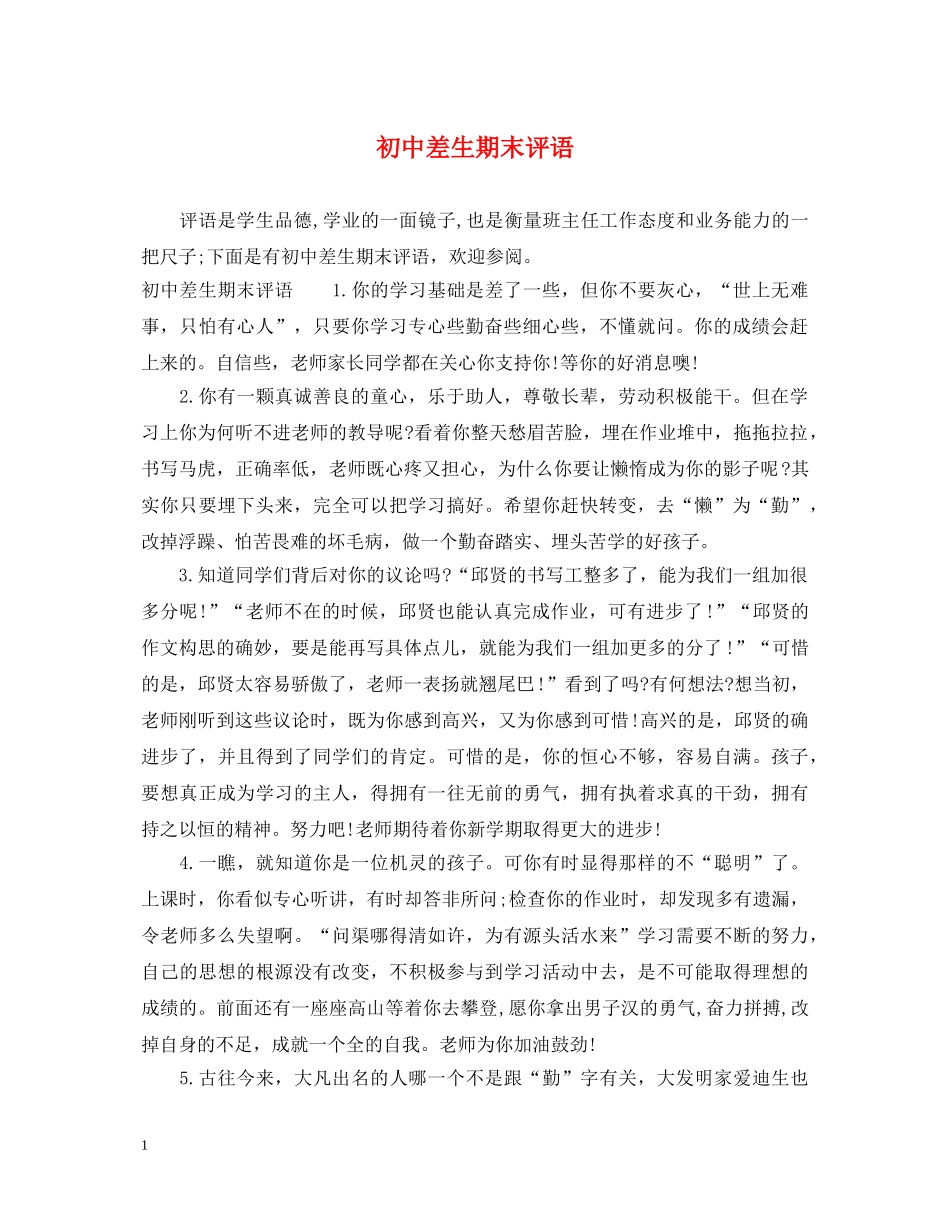 初中差生期末评语_第1页