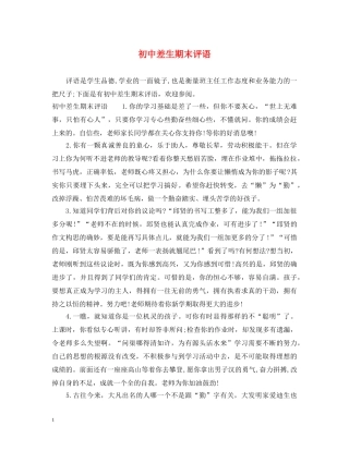 初中差生期末评语