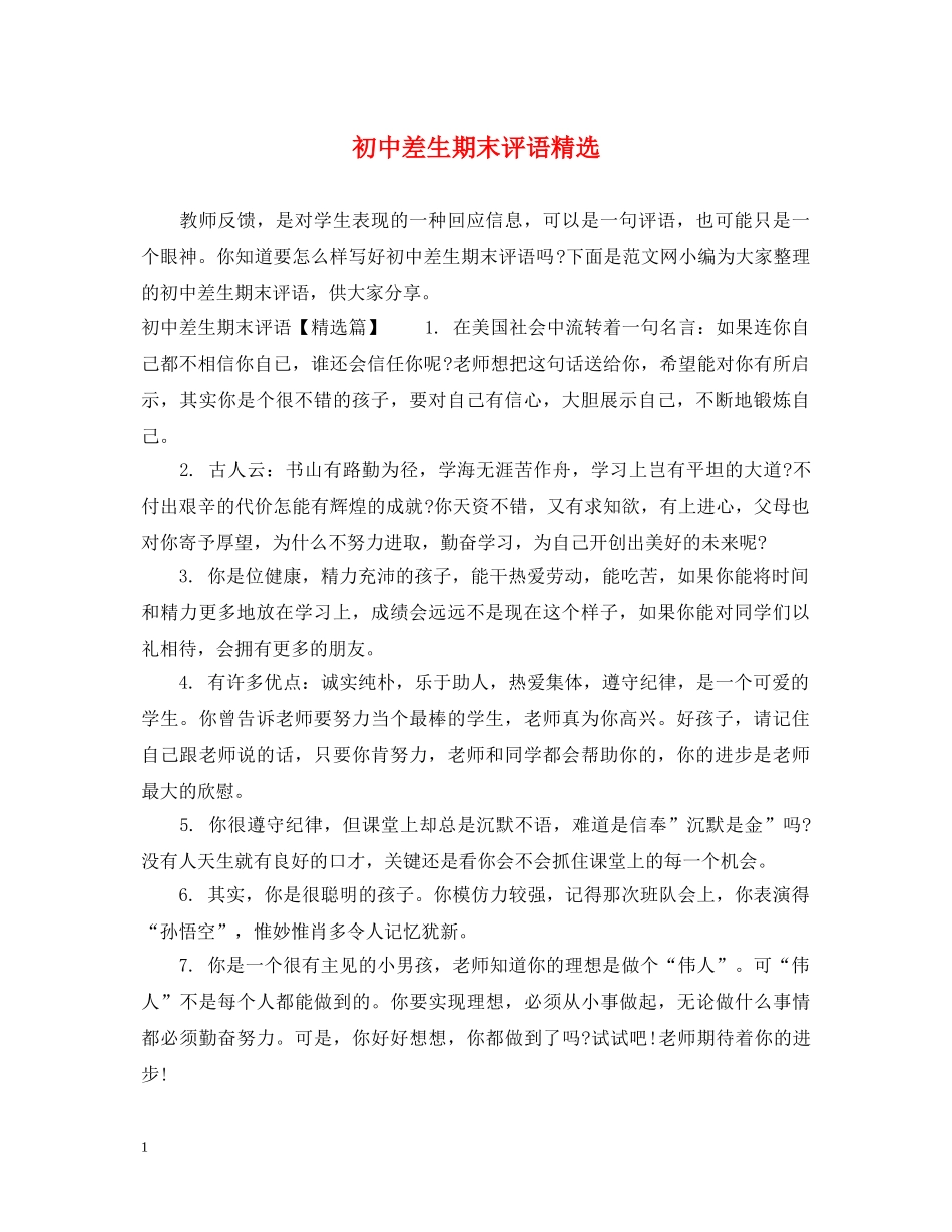 初中差生期末评语精选_第1页