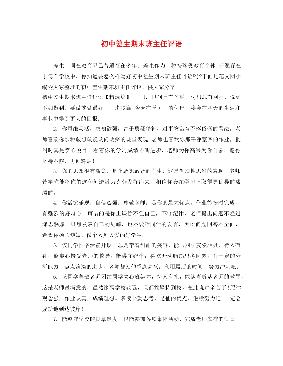 初中差生期末班主任评语_第1页