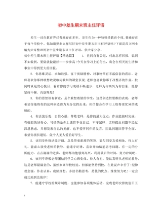 初中差生期末班主任评语