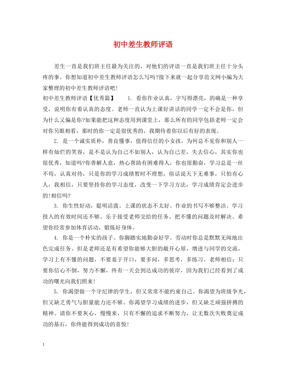 初中差生教师评语2_第1页