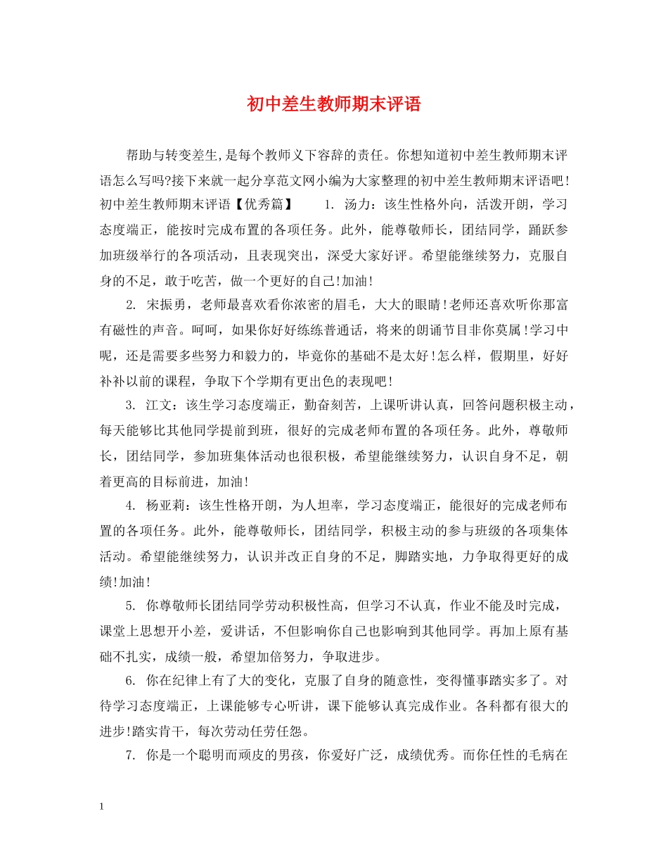 初中差生教师期末评语_第1页