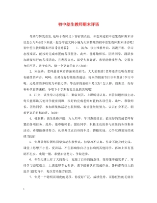 初中差生教师期末评语