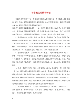 初中差生成绩单评语