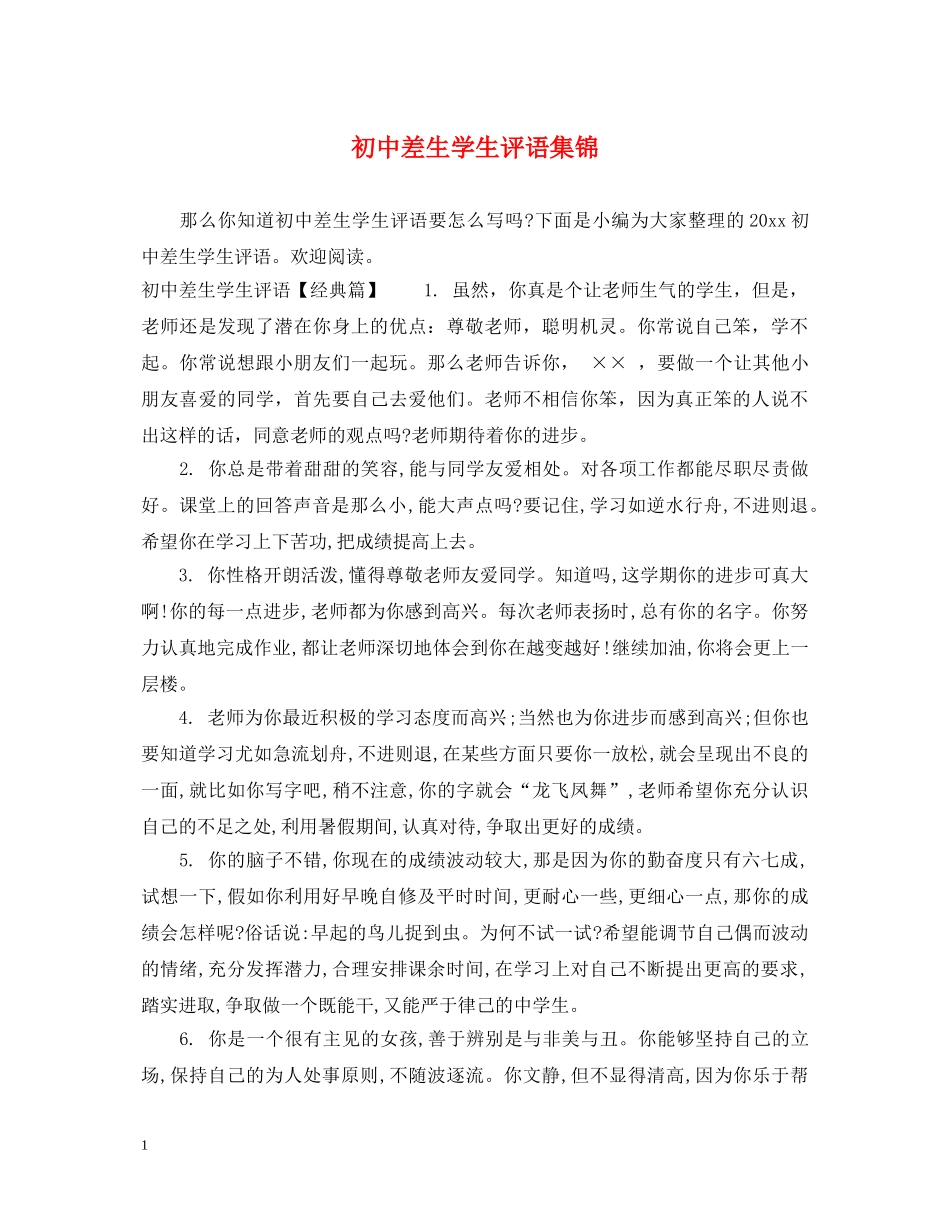 初中差生学生评语集锦_第1页