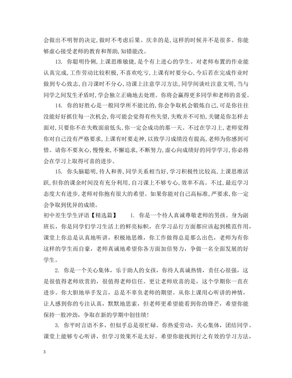 初中差生学生评语集锦_第3页
