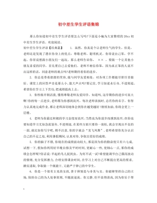 初中差生学生评语集锦