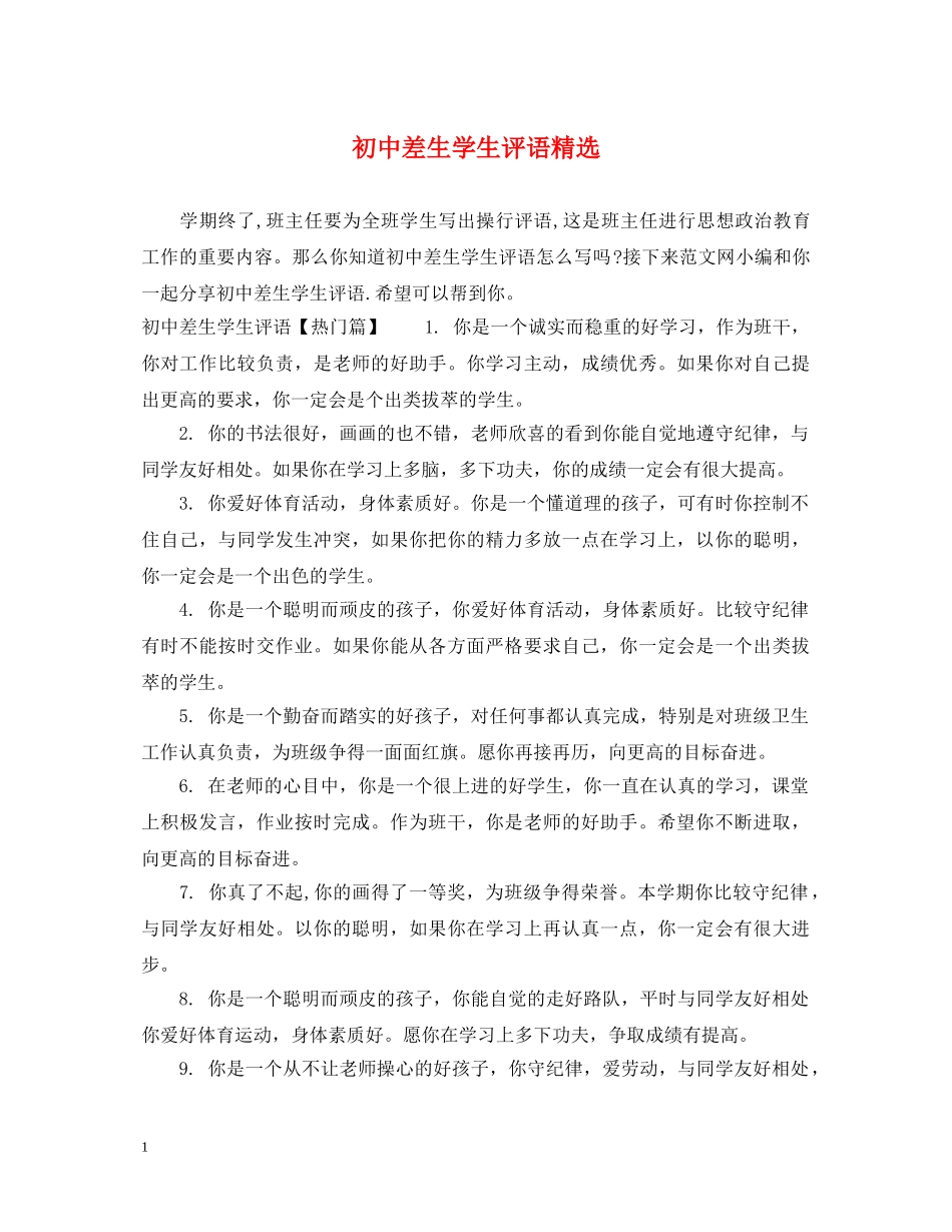 初中差生学生评语精选_第1页