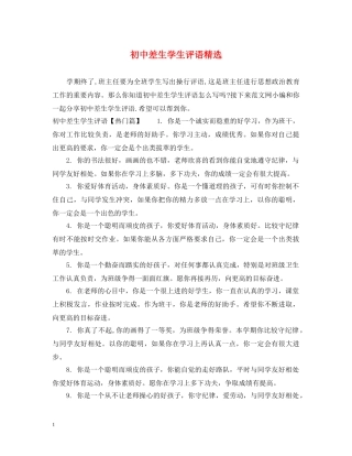 初中差生学生评语精选