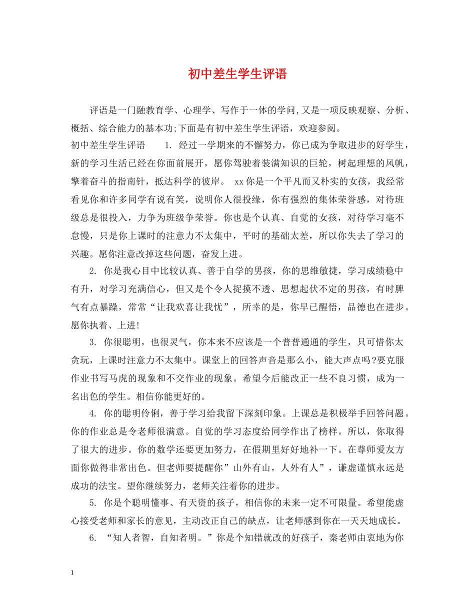 初中差生学生评语_第1页