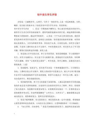 初中差生学生评语