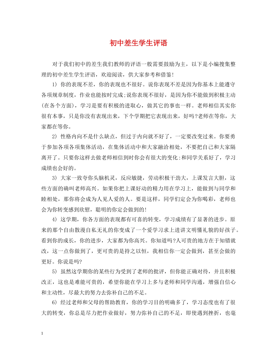 初中差生学生评语2_第1页