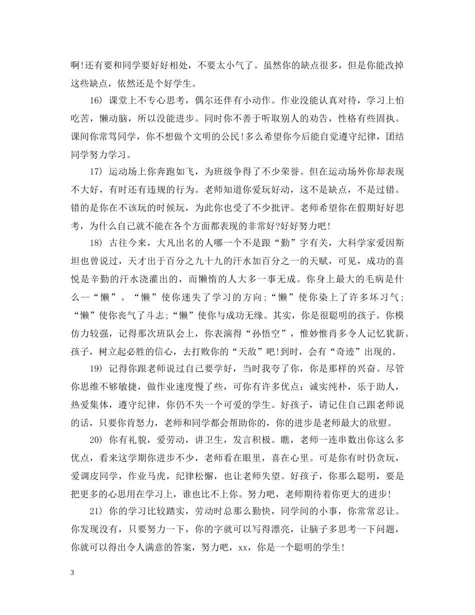 初中差生学生评语2_第3页