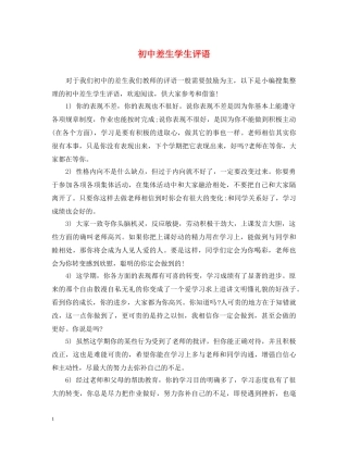 初中差生学生评语2