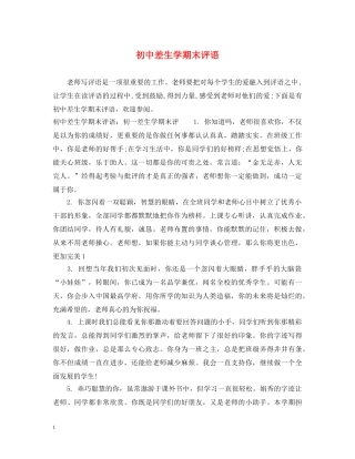 初中差生学期末评语
