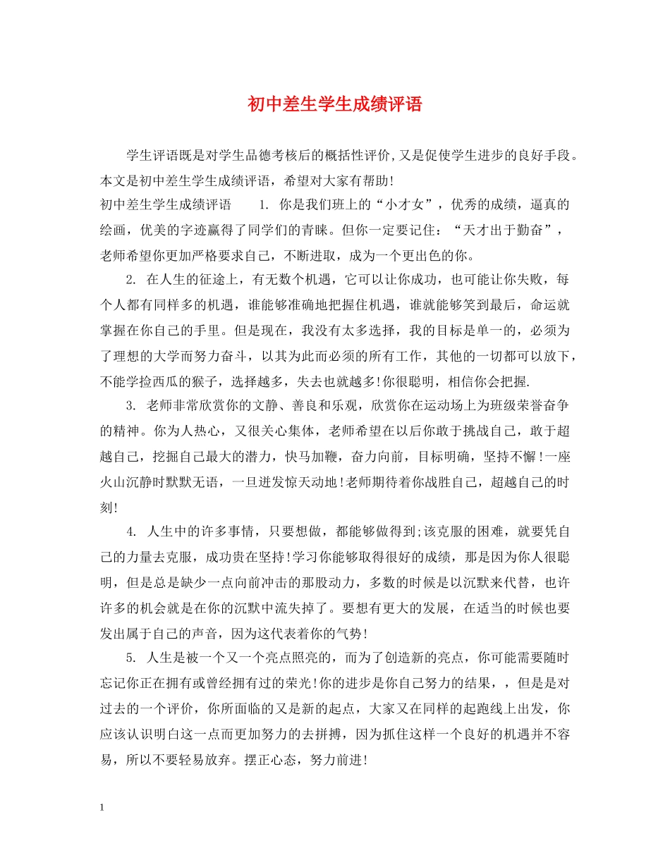 初中差生学生成绩评语_第1页