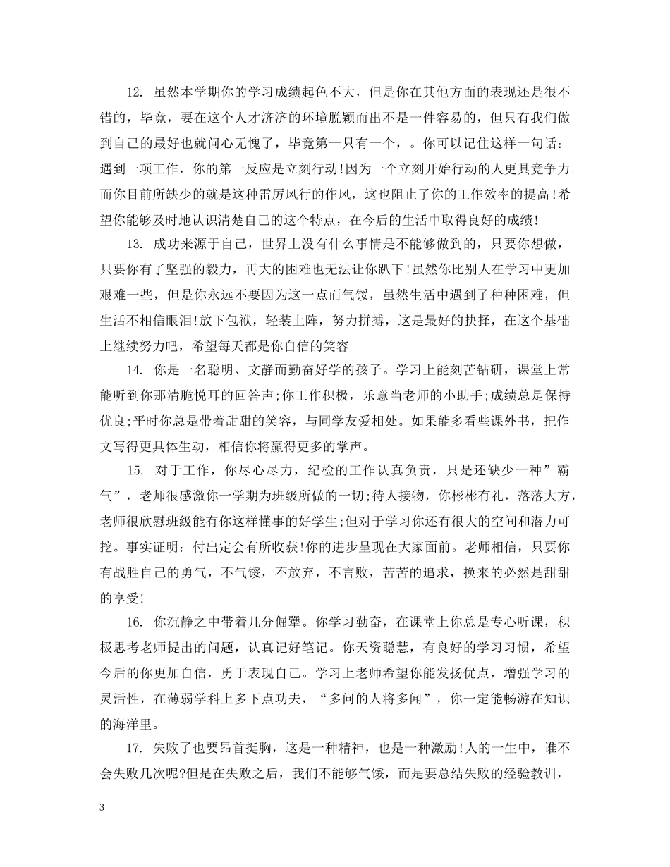 初中差生学生成绩评语_第3页