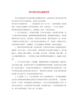 初中差生学生成绩评语