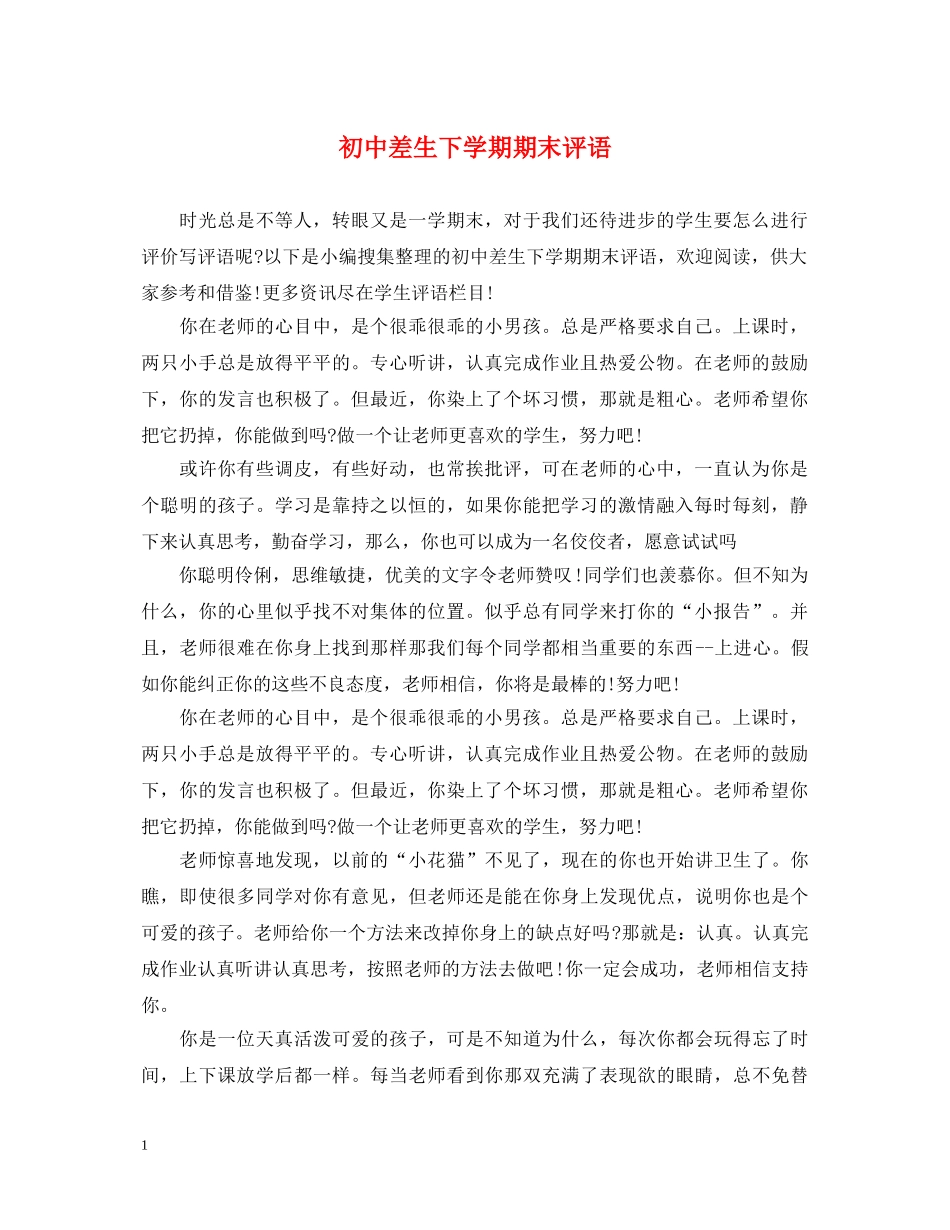 初中差生下学期期末评语_第1页