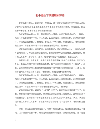 初中差生下学期期末评语